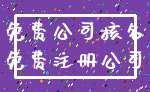 免费公司核名_免费注册公司