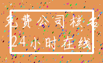 免费公司核名_24小时在线