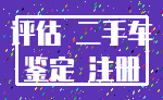 评估 二手车_鉴定 注册