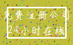 免费注册公司_24小时在线