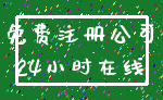 免费注册公司_24小时在线