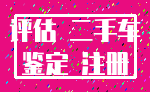 评估 二手车_鉴定 注册