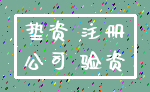 垫资 注册_公司 验资