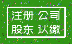 注册 公司_股东 认缴