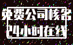 免费公司核名_24小时在线
