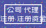 公司 代理_注册 注册资金