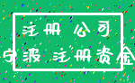 注册 公司_宁波 注册资金