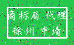商标局 代理_徐州 申请