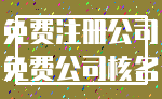 免费注册公司_免费公司核名