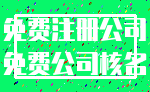 免费注册公司_免费公司核名