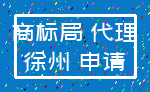 商标局 代理_徐州 申请