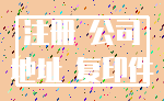 注册 公司_地址 复印件