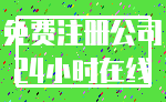免费注册公司_24小时在线