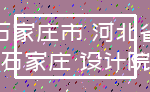 石家庄市 河北省_石家庄 设计院