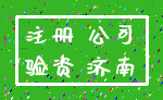 注册 公司_验资 济南
