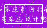石家庄市 河北省_石家庄 设计院