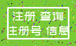 注册 查询_注册号 信息