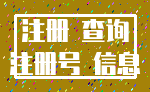 注册 查询_注册号 信息