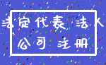 法定代表 法人_公司 注册