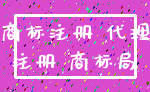 商标注册 代理_注册 商标局