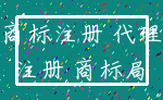 商标注册 代理_注册 商标局