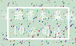 注册资本 最低_10 公司法