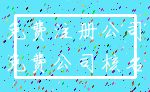 免费注册公司_免费公司核名