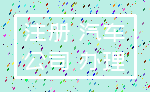 注册 汽车_公司 办理