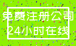 免费注册公司_24小时在线