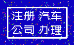 注册 汽车_公司 办理