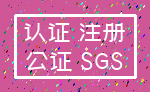 认证 注册_公证 SGS