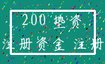 200 垫资_注册资金 注册