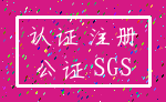 认证 注册_公证 SGS