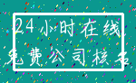 24小时在线_免费公司核名