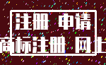 注册 申请_商标注册 网上