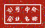 公司 中介_企业 名称