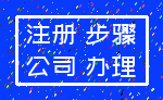 注册 步骤_公司 办理