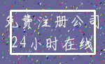 免费注册公司_24小时在线