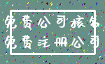 免费公司核名_免费注册公司