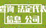 查询 法定代表_信息 公司