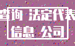 查询 法定代表_信息 公司