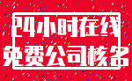 24小时在线_免费公司核名