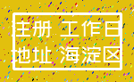 注册 工作日_地址 海淀区