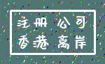 注册 公司_香港 离岸