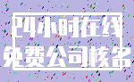 24小时在线_免费公司核名