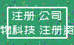 注册 公司_生物科技 注册资本