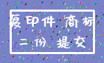 复印件 商标_二份 提交