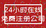 24小时在线_免费注册公司