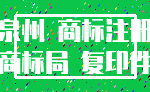 泉州 商标注册_商标局 复印件