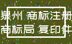 泉州 商标注册_商标局 复印件